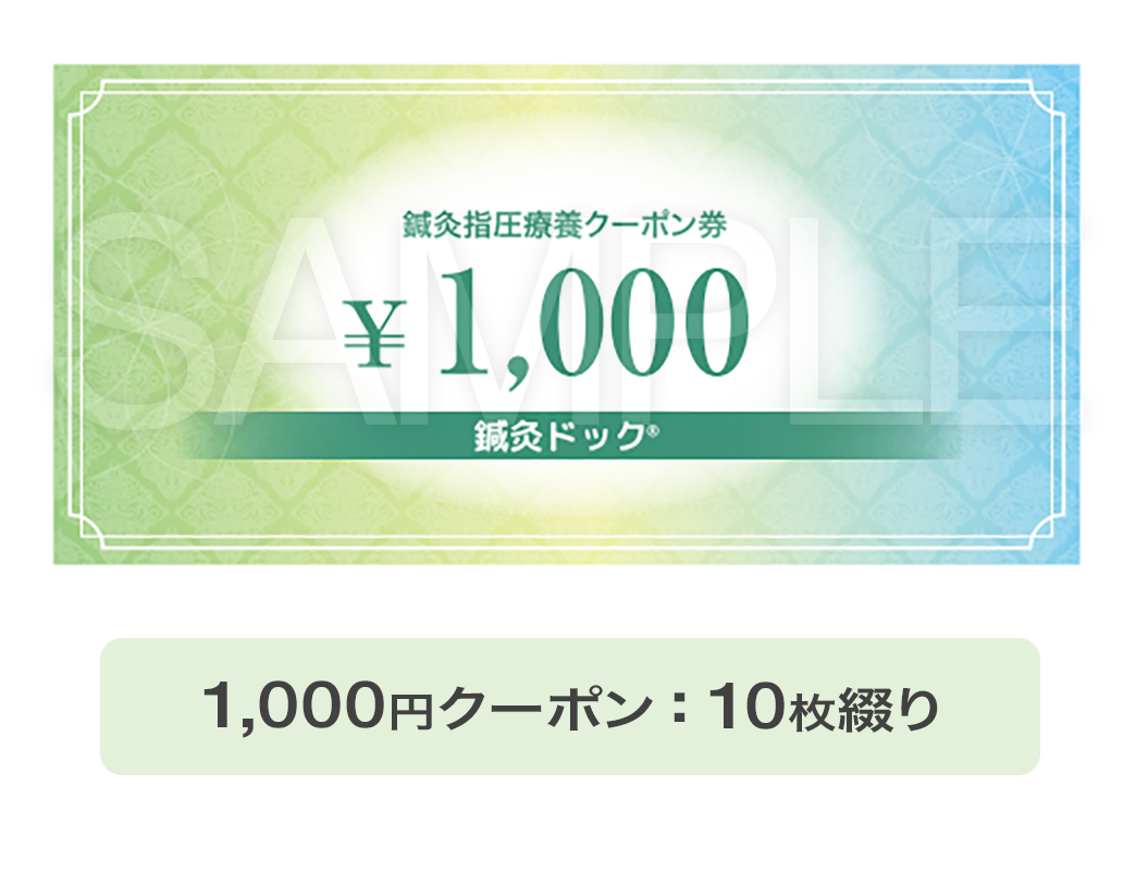 1,000円クーポン：10枚綴り