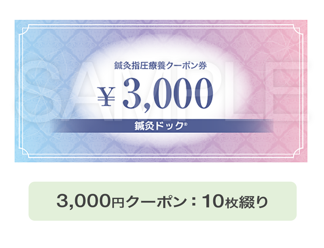 3,000円クーポン：10枚綴り